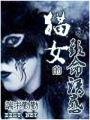 致命的貓咪