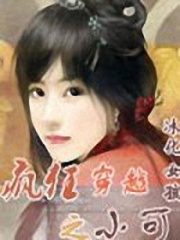 瘋狂穿越之小可