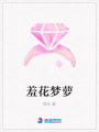 羞花夢蘿