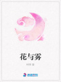 花與霧