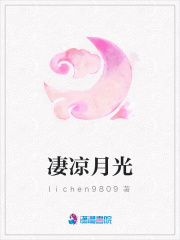 凄涼月光