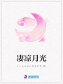 凄涼月光