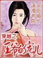 穿越之-王爺?shù)膶檭? class=