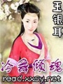 冷舞傾魂