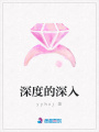 深度的深入
