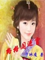 格格闖進宮