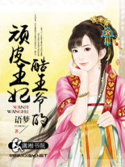酷王爺?shù)念B皮王妃
