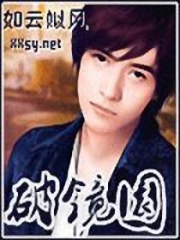 破鏡園