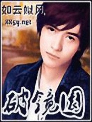 破鏡園