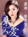 摩女試愛