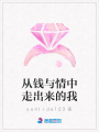 從錢(qián)與情中走出來(lái)的我
