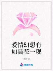 愛情幻想有如曇花一現