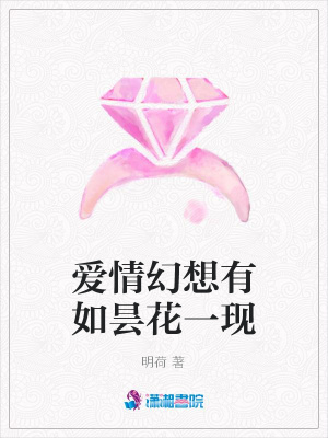 愛情幻想有如曇花一現