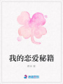 我的戀愛秘籍
