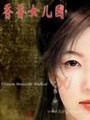 香香女兒國