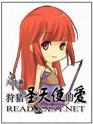 狩獵圣天使的愛