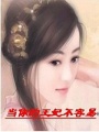 當你的王妃不容易