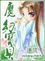 魔幻寶貝