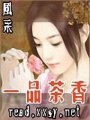 一品茶香