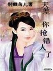 夫差，你搶錯人了