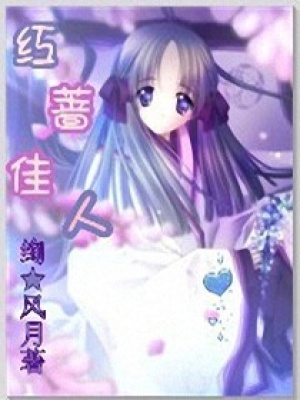 紅薔佳人