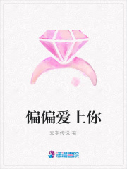 偏偏愛上你