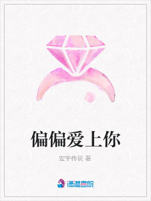 偏偏愛上你