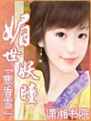 媚世妖瞳