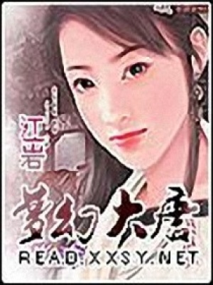 夢幻大唐