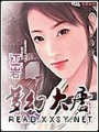 夢幻大唐