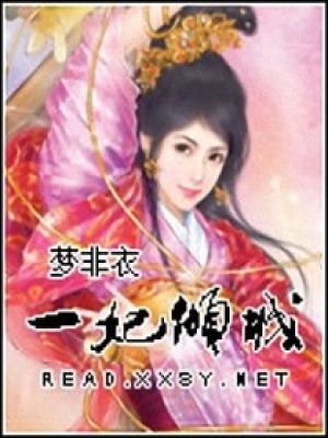 一妃傾城
