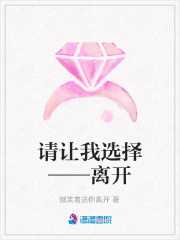 請讓我選擇——離開