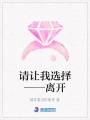 請(qǐng)讓我選擇——離開(kāi)