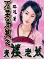 腹黑皇子,請繞行