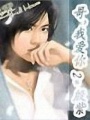 我愛你２！