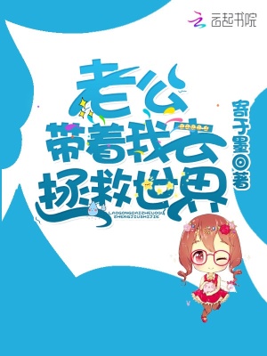 老公帶著我去拯救世界