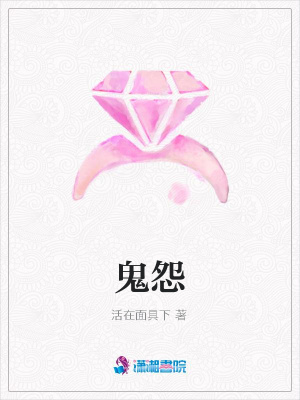 鬼怨