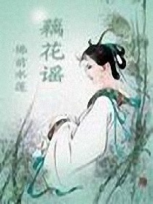 藕花謠