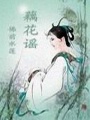 藕花謠