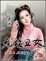 無敵丑女