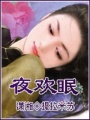 夜貪歡