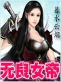 無良女帝