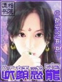 妖顏惑寵