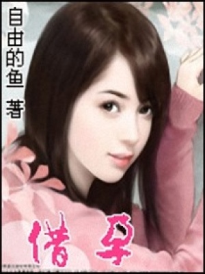 借孕