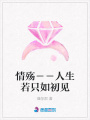 情殤－－人生若只如初見