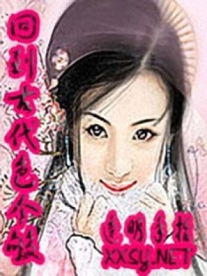 回到古代壞個夠