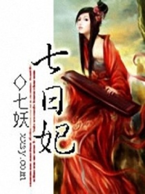 七日妃