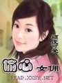 偷心女傭