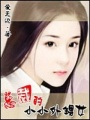 總裁的紅果果女友