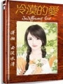 冷漠的愛